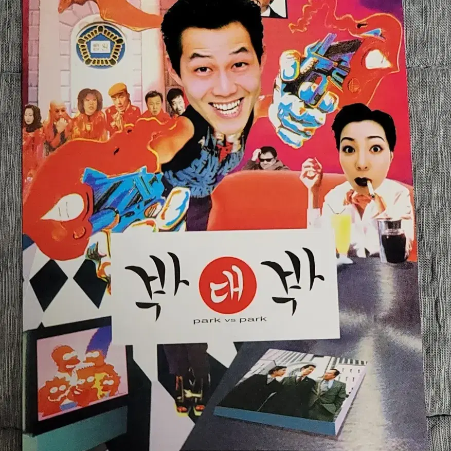 [영화엽서] 박대박 엽서 (1997) 이정재 주현 이혜영 주진모