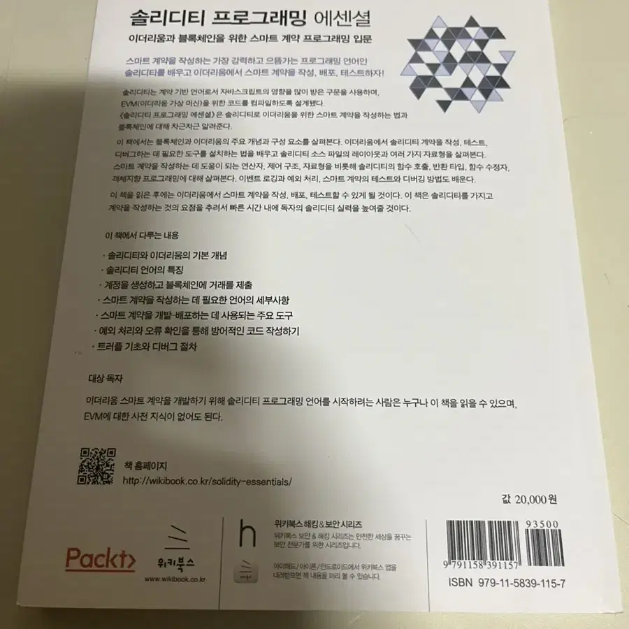 프로그래밍 솔리디티 프로그래밍 에센셜 블록체인