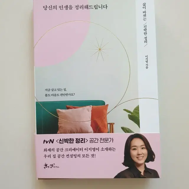 신박한정리/당신의인생을 정리해드립니다.