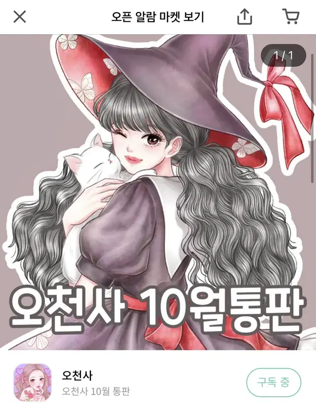 오천사님 10월 통판