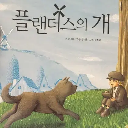 플랜더스의 개 >대교소빅스 스토리메이트 < 동화책 구합니다