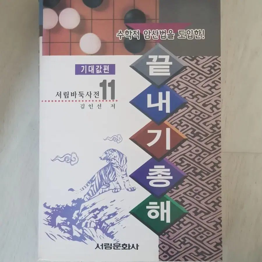 바둑책 서림문화사 끝내기총해 기대값편 김인선