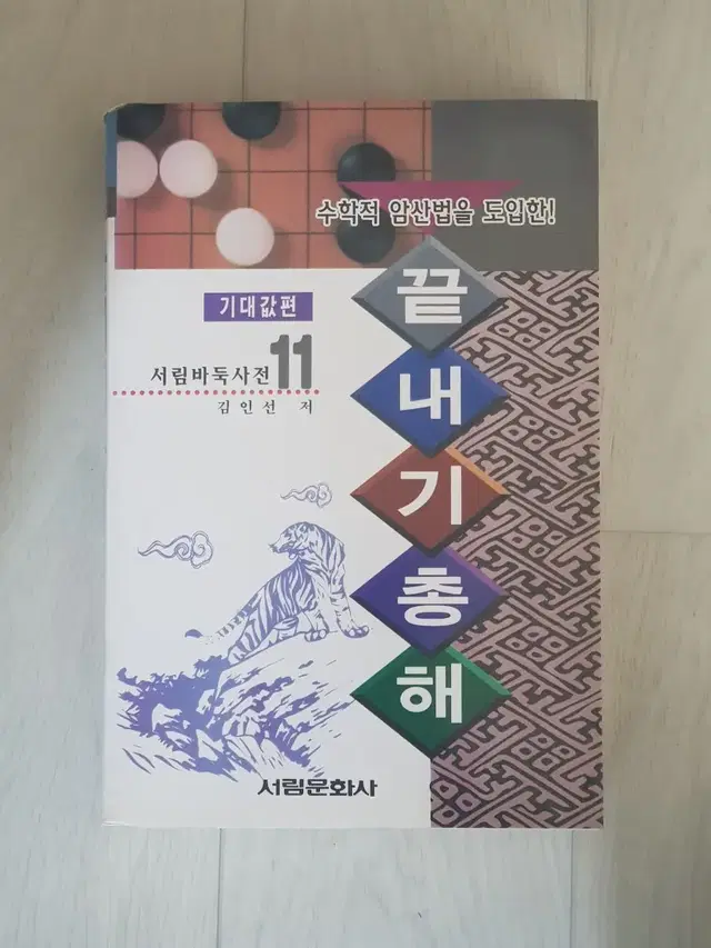 바둑책 서림문화사 끝내기총해 기대값편 김인선