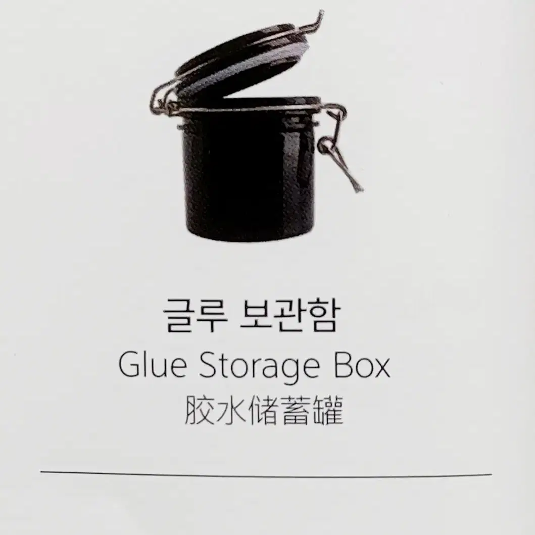 글루보관함 진공밀폐 글루보관통 글루보관함 속눈썹 글루 보관통