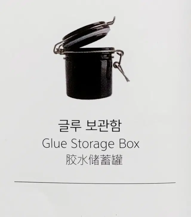 글루보관함 진공밀폐 글루보관통 글루보관함 속눈썹 글루 보관통