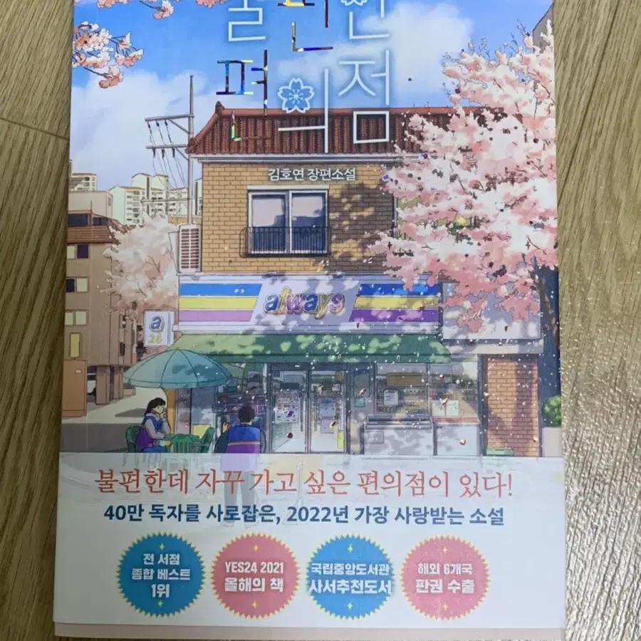 불편한 편의점 책