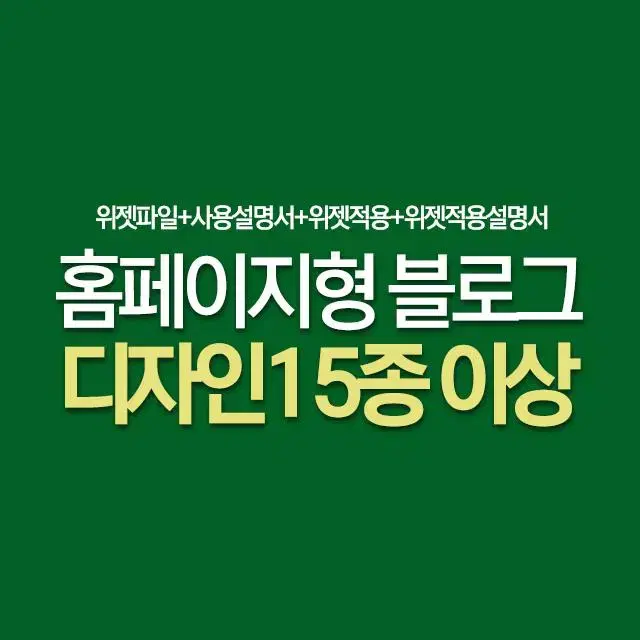 홈페이지형 블로그 10분만에 만드는 디자인 총 '15종 이상' 드립니다