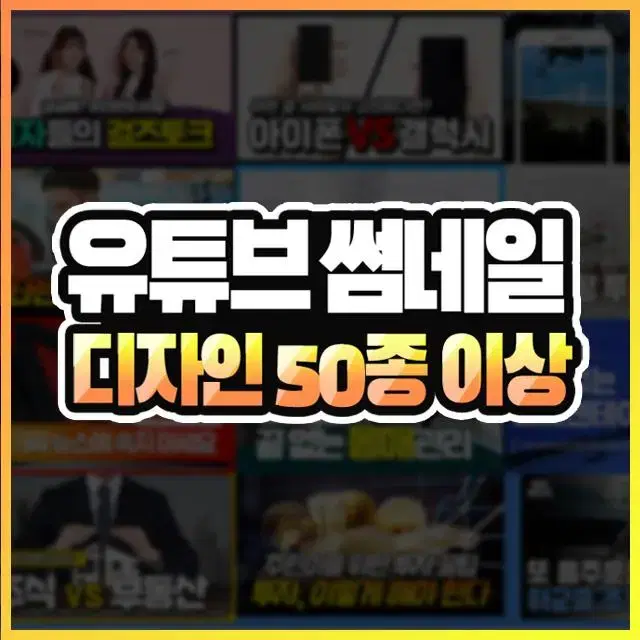 시선집중! 고퀄리티 유튜브 썸네일 디자인 50장 이상 드립니다