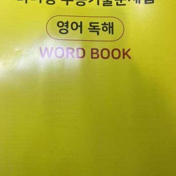 2023 수능대비 마더텅 수능기출문제집 영어 독해 Word Book | 브랜드 중고거래 플랫폼, 번개장터