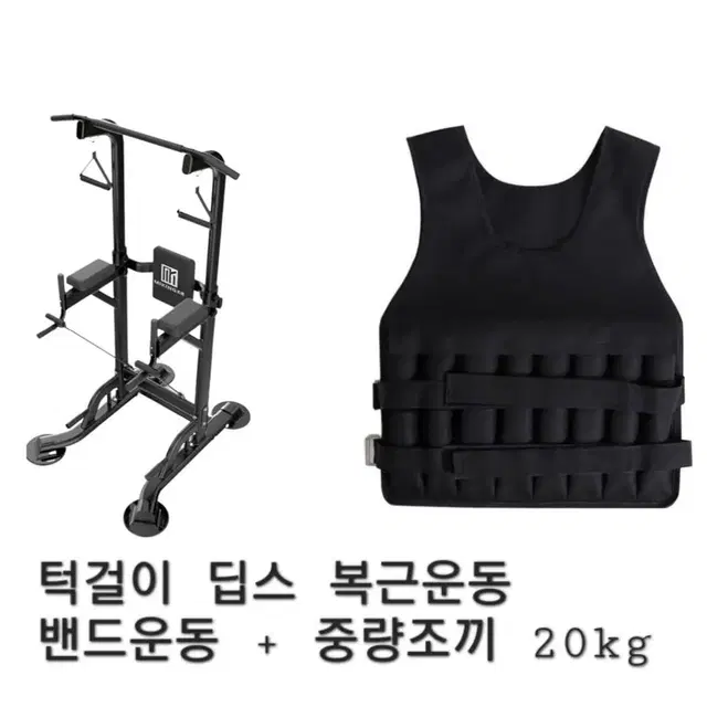 (무료배송)턱걸이 복근 치닝디핑 중량조끼 운동기구 홈트 홈짐 헬스기구