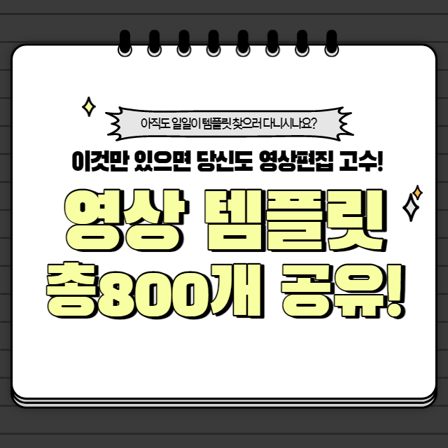 애프터이펙트/프리미어프로 영상템플릿 유튜브 영상소스/효과음 800개