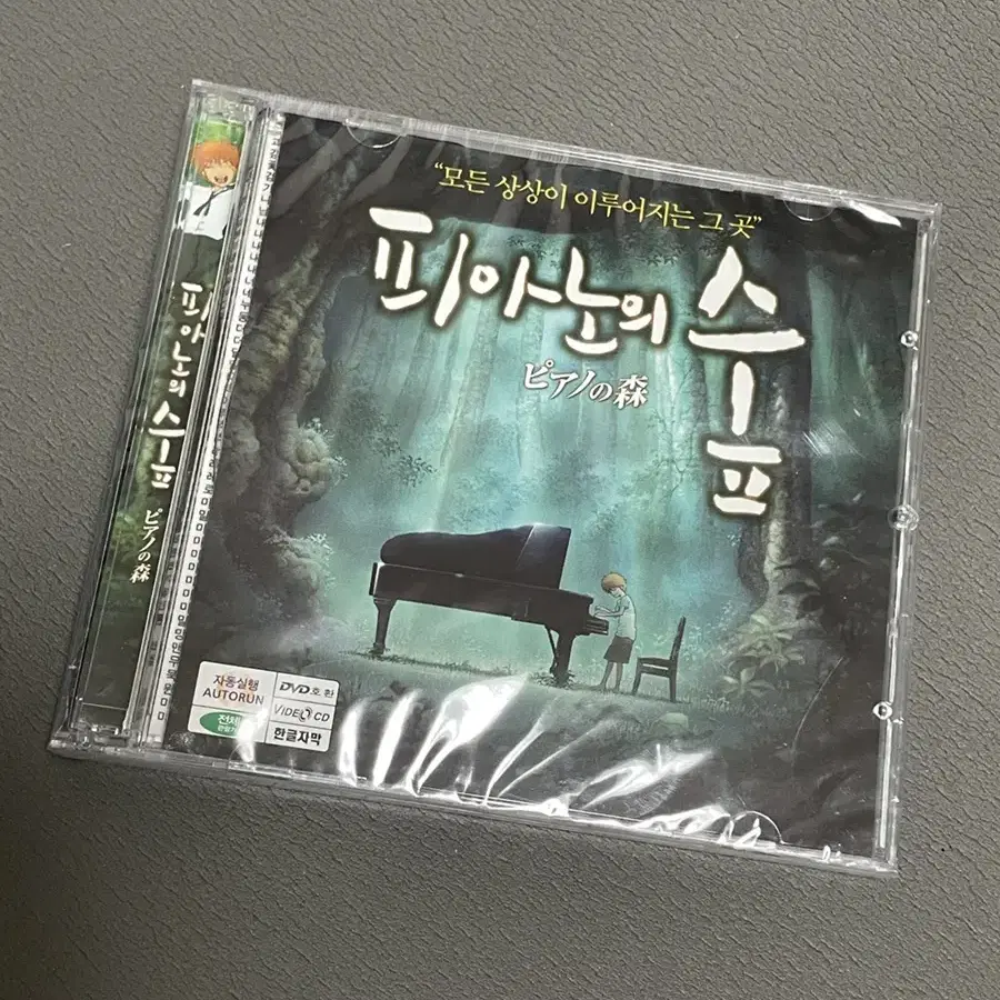 (미개봉) 피아노의 숲 비디오CD (DVD호환) 2009.3 제작