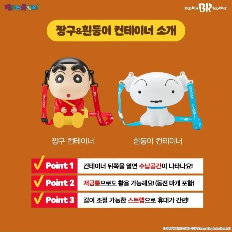 베스킨라빈스짱구 컨테이너 새상품(미개봉)