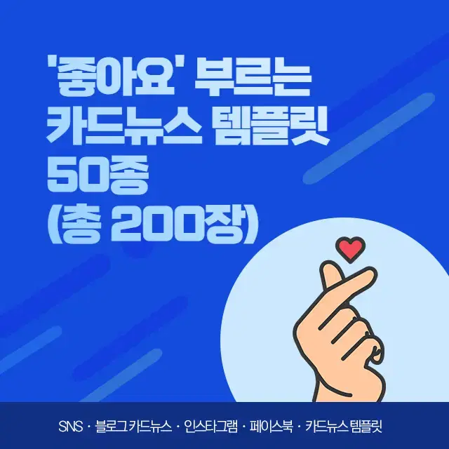 '좋아요' 부르는 카드뉴스 디자인 50종 (총 200장 이상)을드립니다