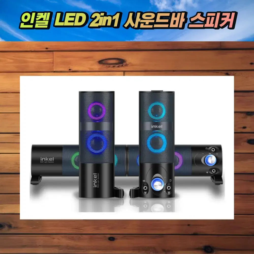 [새상품 무배] 인켈 2채널 LED 사운드바 PC 스피커 분리형 RGB