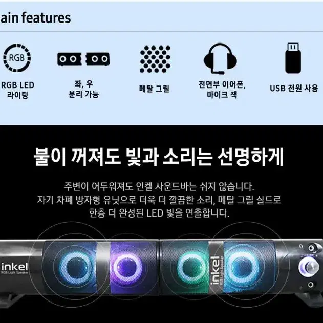 [새상품 무배] 인켈 2채널 LED 사운드바 PC 스피커 분리형 RGB