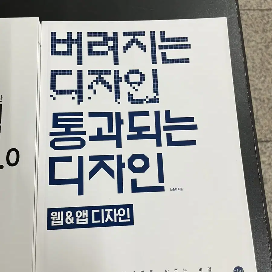 디지털 마케팅 4.0 버려지는 디자인 통과되는 디자인