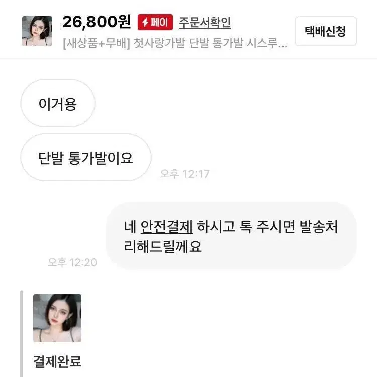 [후기인증] 첫사랑가발 단발 통가발 시스루뱅 패션 편한 가발 예쁜