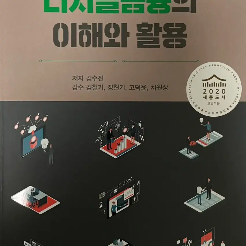 디지털 금융의 이해와 활용