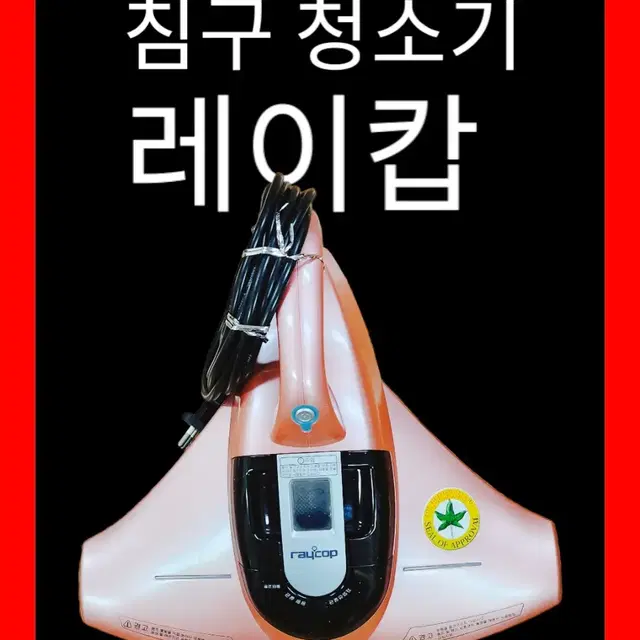 레이캅(침구류 먼지,진드기 제거)