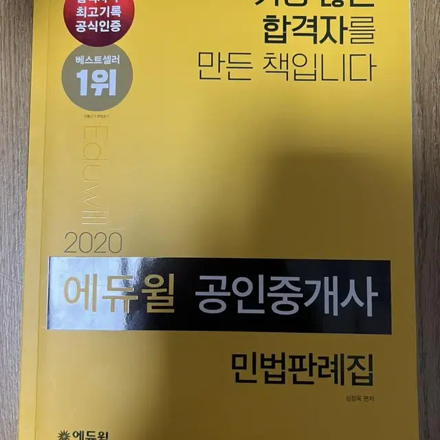 에듀윌 공인중개사 박문각 민법 판례집