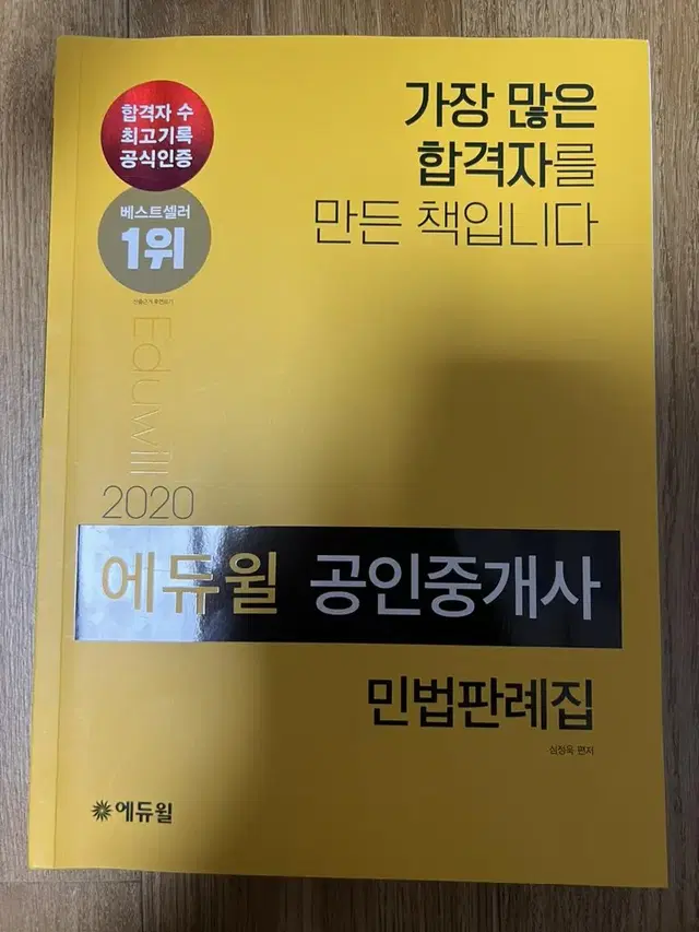 에듀윌 공인중개사 박문각 민법 판례집