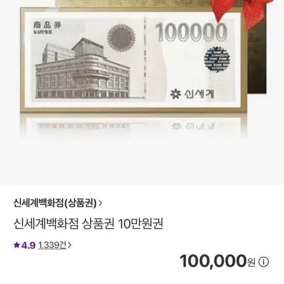 신세계 10만원권