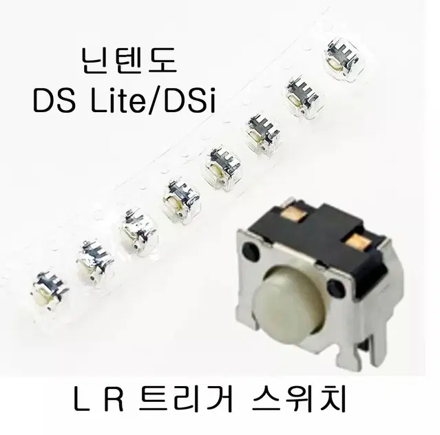 닌텐도 ds lite dsi L R 트리거 스위치 팝니다.