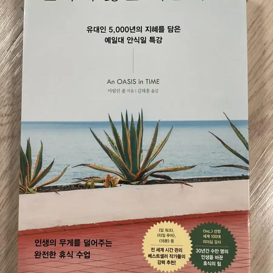 일하지 않는 시간의 힘 / 성공하는 사람들의 좋은 습관