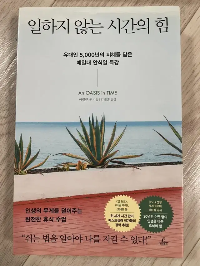 일하지 않는 시간의 힘 / 성공하는 사람들의 좋은 습관