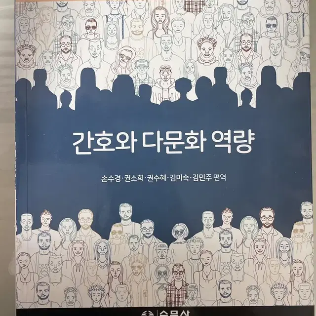 수문사 간호와 다문화 역량