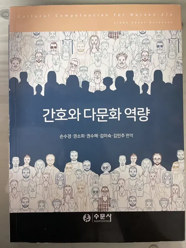 수문사 간호와 다문화 역량