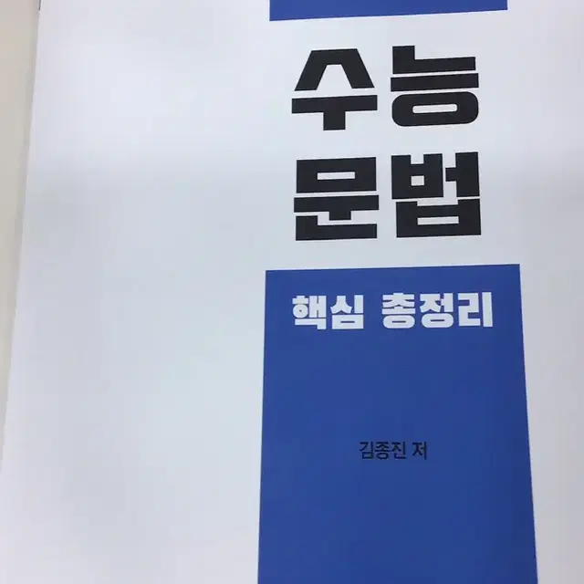 시대인재 수능 문법 핵심 총정리