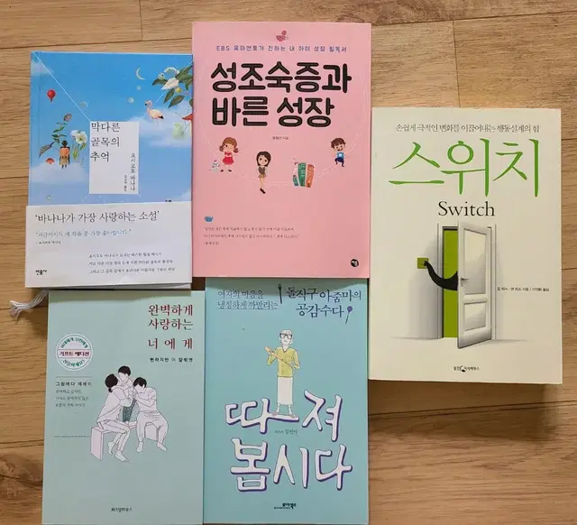 스위치 자기계발책, 육아서적,성조숙증 관련서적등