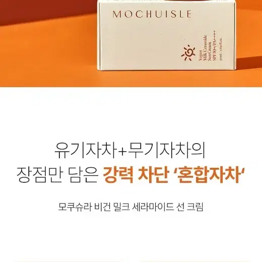 모쿠슈라 비건 밀크 세라마이드 선크림