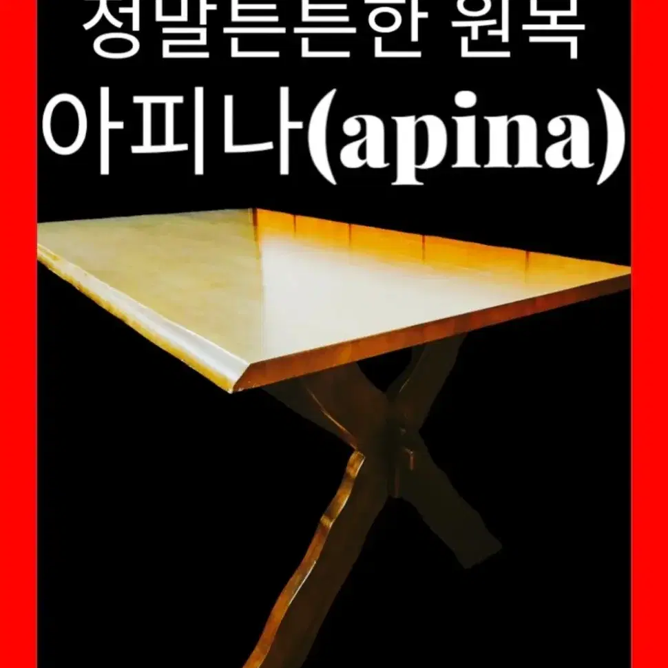 아피나 식탁(apina)