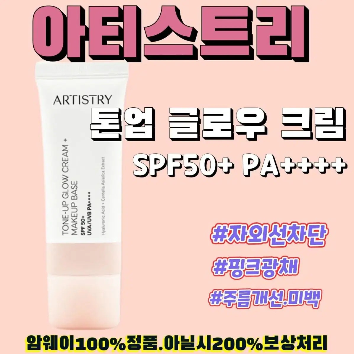 암웨이 아티스트리 톤업 글로우 크림 SPF50+ PA++++