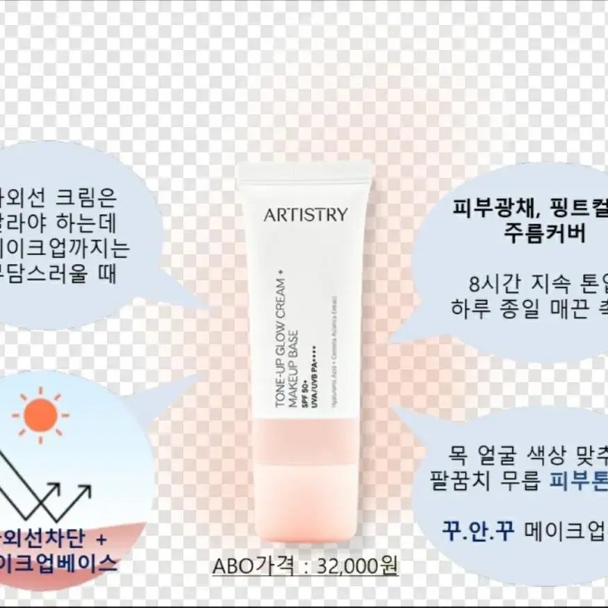 암웨이 아티스트리 톤업 글로우 크림 SPF50+ PA++++