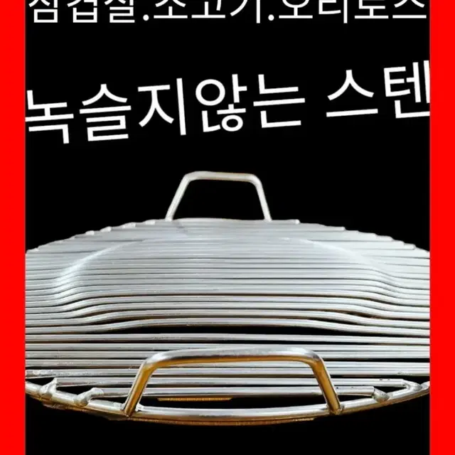 캠핑용 숯불 전용 스텐 석쇄판(30cm)