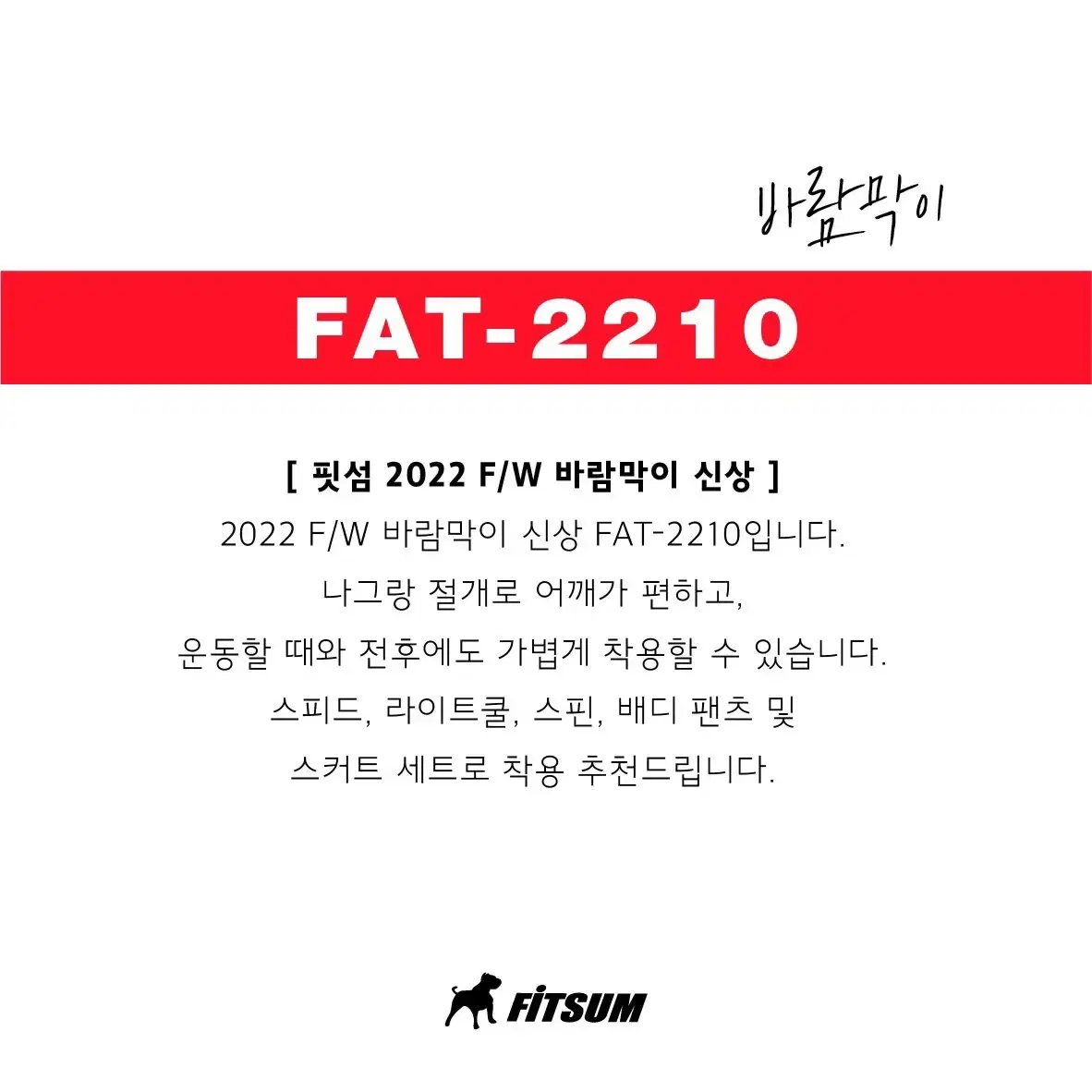 [새상품] 핏섬 바람막이 FAT-2210