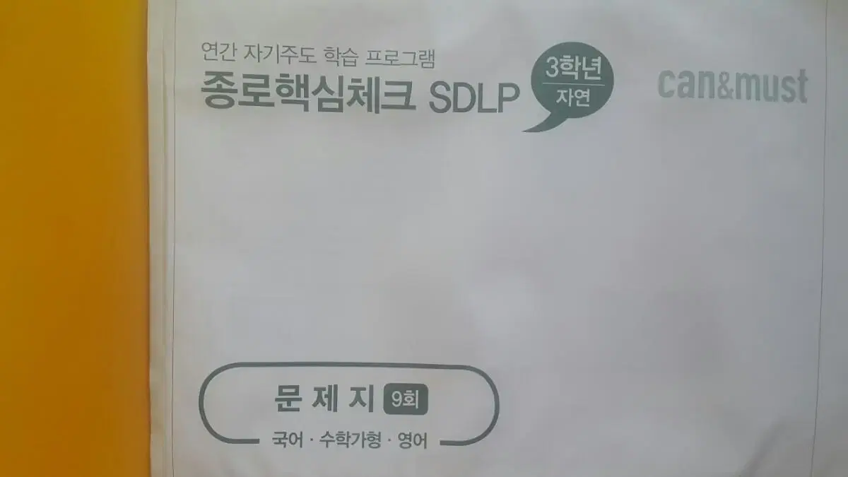 종로학원 종로핵심체크 SDLP 9회 고3/N수 자연계