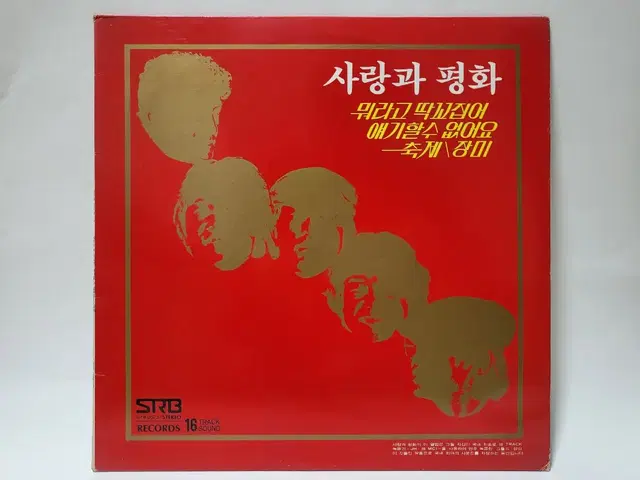 사랑과평화 2집 LP 1979년