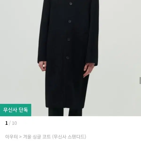 무신사 캐시미어 블렌드 오버사이즈 맥코트 XL