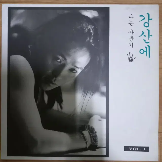 Lp중고 강산에 VOL.1 (2집) / 나는 사춘기 음반 판매합니다.