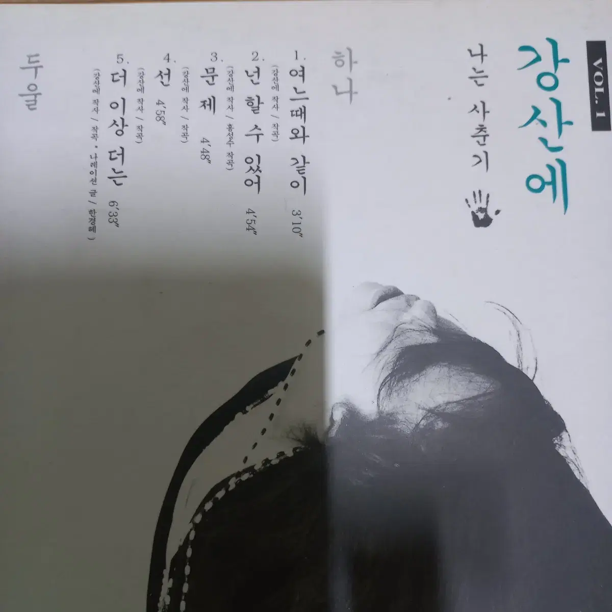 Lp중고 강산에 VOL.1 (2집) / 나는 사춘기 음반 판매합니다.