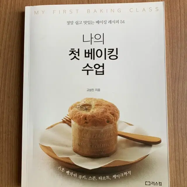 나의 첫 베이킹 수업