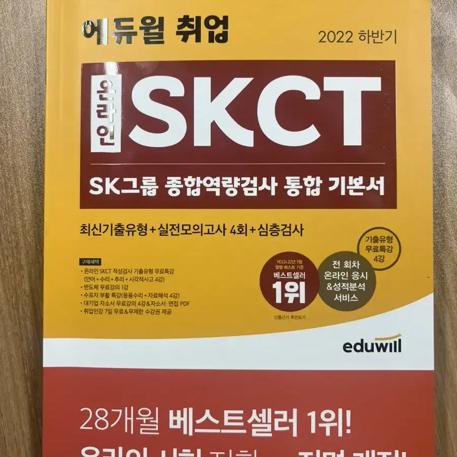 skct 22년 하반기 인적성 최신판 온라인판 싸게팝니다!