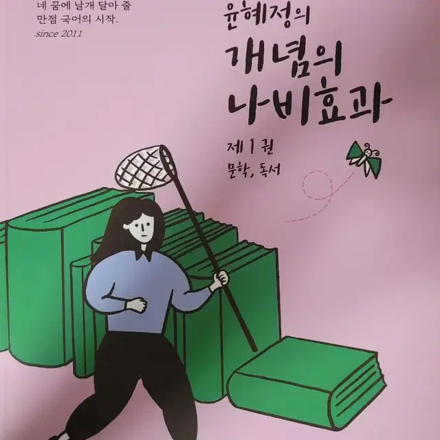 윤혜정의 개념의 나비효과 화법과 작문 (새책)