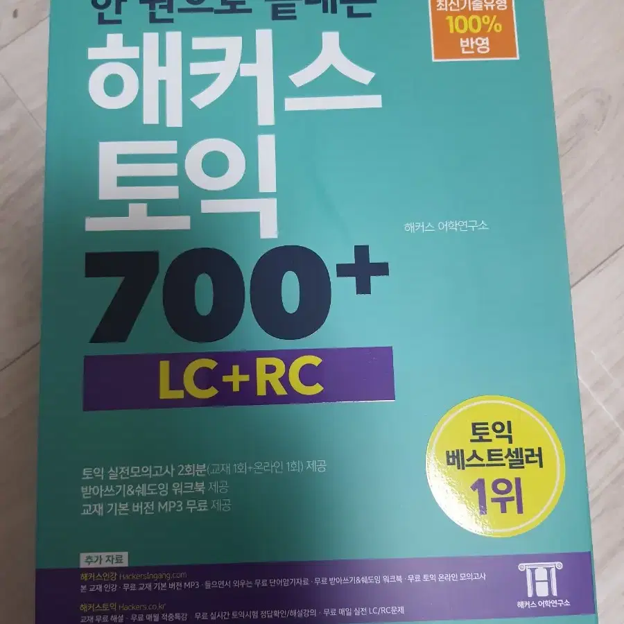 해커스 토익700+ 새문제집