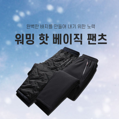 무료배송 남성 패딩 바지 방한 보온 팬츠 겨울 따뜻한바지 남자 밴딩 기모